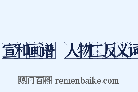 宣和画谱·人物二反义词是什么意思的图片